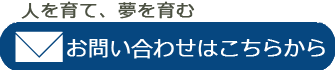 お問い合わせフォーム